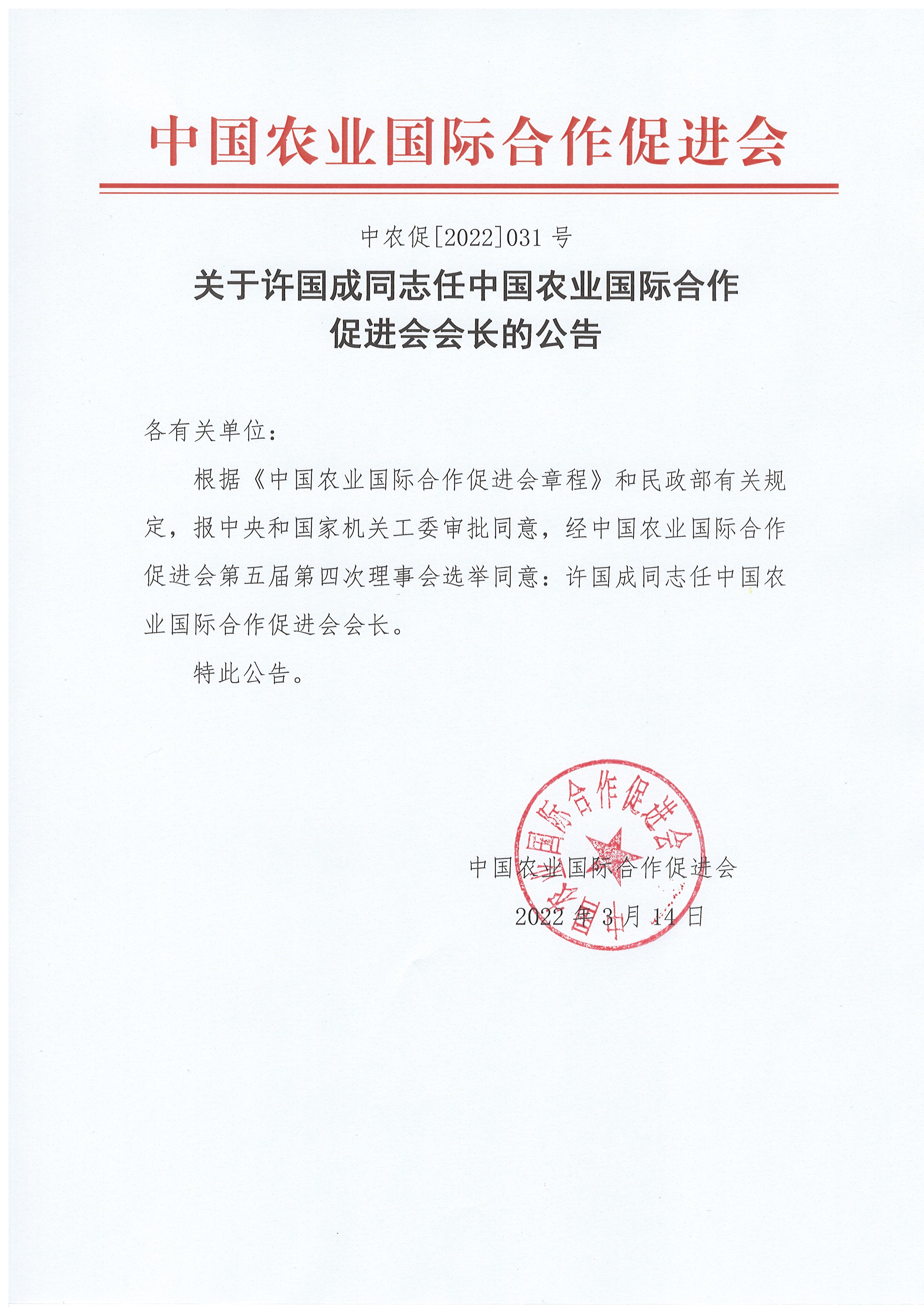 关于许国成同志任中国农业国际合作促进会会长的公告.jpg