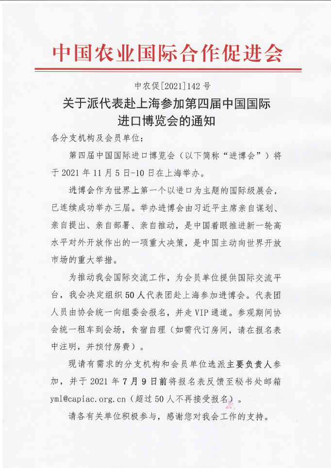 關于派代表赴上海參加第四屆中國國際進口博覽會的通知.png